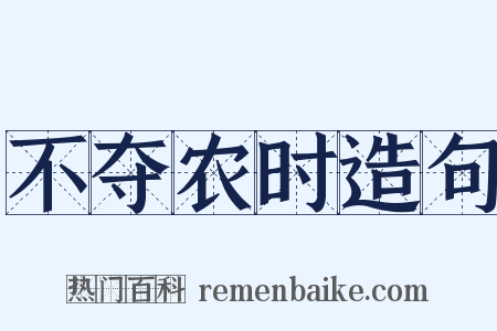 不夺农时造句是什么意思的图片